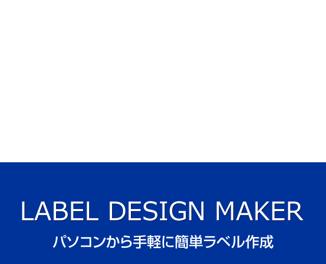 LABEL DESIGN MAKER パソコンから手軽に簡単ラベル作成